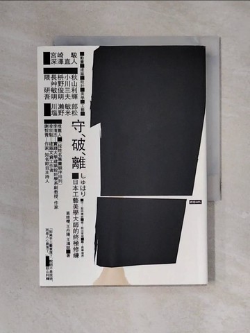 【書寶二手書T1／藝術_X31】守‧破‧離：日本工藝美學大師的終極修練_葛維櫻, 王丹陽, 王鴻諒