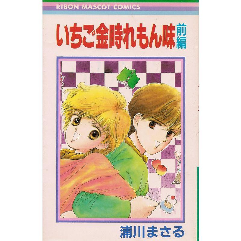 いちご金時れもん味 前編 (りぼんマスコットコミックス)