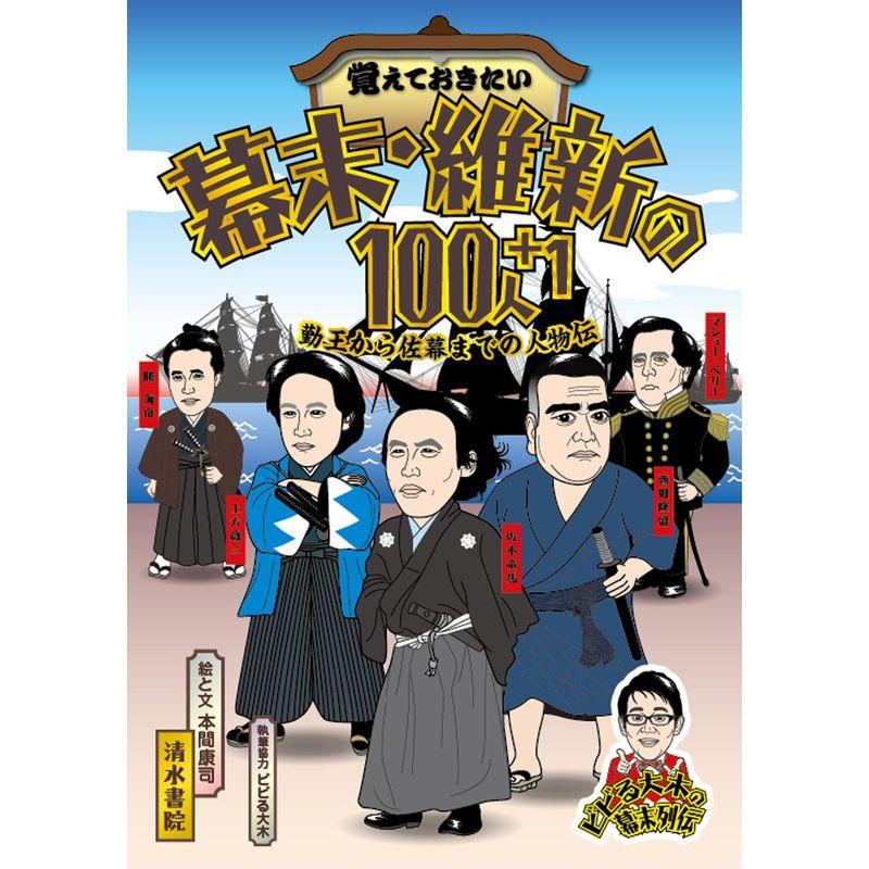 覚えておきたい 幕末・維新の100人 勤王から佐幕までの人物伝