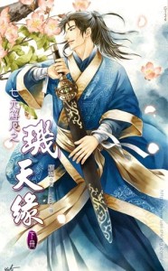 七元解厄之璣天緣（下）[二手書_良好]