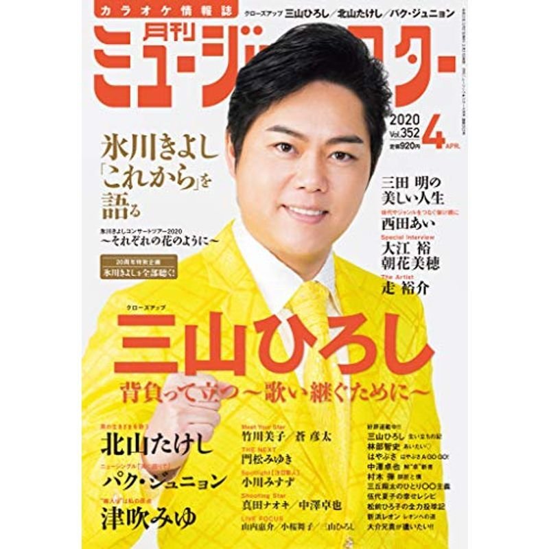 月刊ミュージックスター 2020年 4月号雑誌