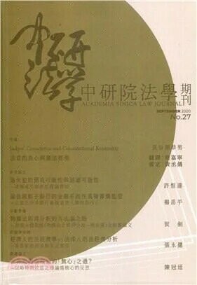 中研院法學期刊第27期  李建良主編  中央研究院法律學研究所