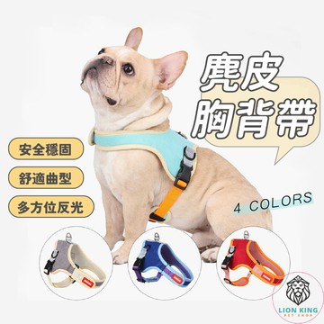 【獅子王寵物】🦁寵物胸背帶 麂皮背帶 中小型犬 大型犬 夜間反光 狗胸背帶 貓胸背帶 寵物背心 防爆衝胸背帶A092