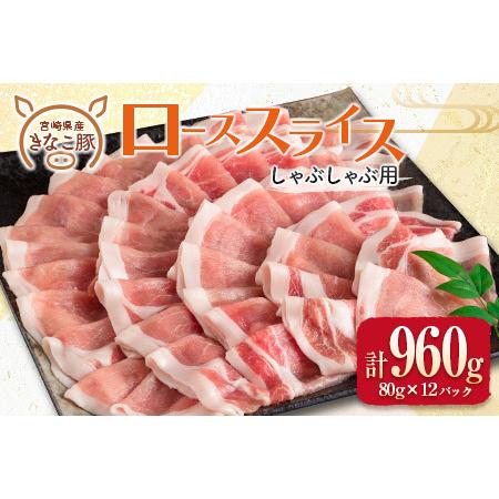 ふるさと納税 ≪きなこ豚≫ローススライス(しゃぶしゃぶ用)計960g　肉　豚　豚肉　国産　宮崎県産 BB121-23 宮崎県日南市