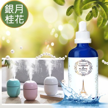 【愛戀花草】銀月桂花-水氧薰香精油 30ML(加贈蛋形水氧機)