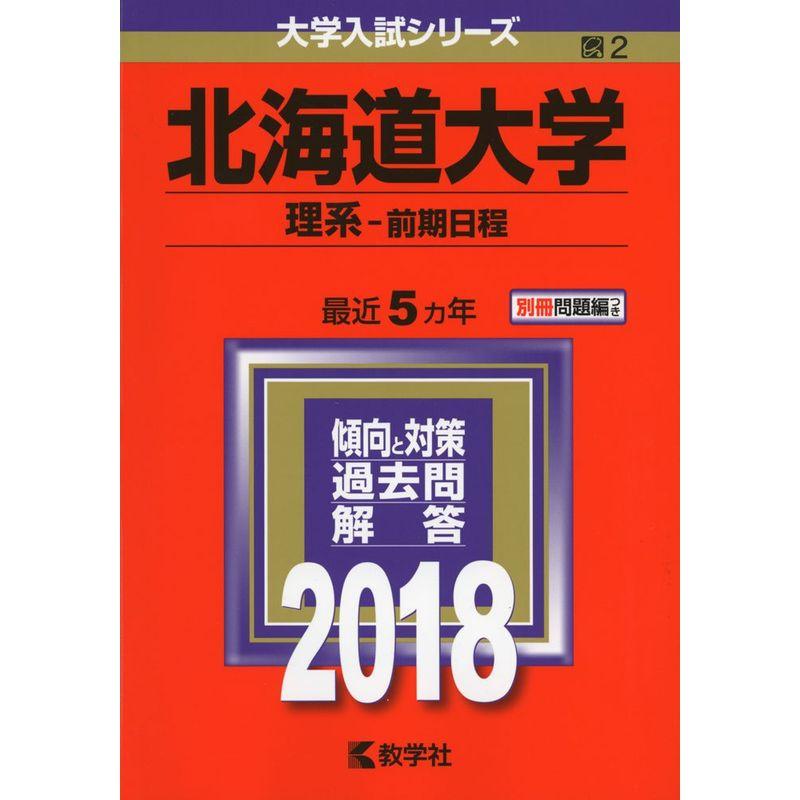 北海道大学(理系−前期日程) (2018年版大学入試シリーズ)