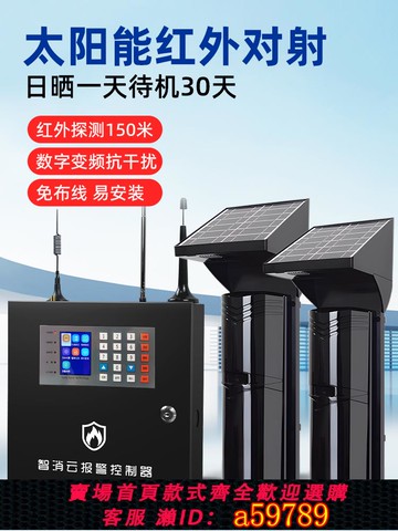 【全網低價 可打統編】太陽能紅外對射報警器戶外圍墻無線紅外線探測器防盜周界報警系統