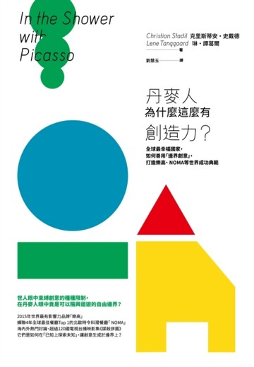 丹麥人為什麼這麼有創造力：全球最幸福國家，如何善用「邊界創意」，打造樂高、N[二手書_普通]