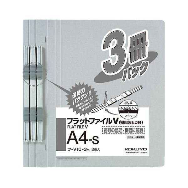 まとめ買い) コクヨ フラットファイルV(樹脂製とじ具) A4タテ 150枚収容 背幅18mm グレー フ-V10-3M 1パック(3冊)  〔×30セット〕 通販 LINEポイント最大0.5%GET | LINEショッピング