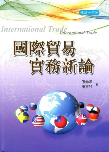 國際貿易實務新論（修訂十三版）ｘ[二手書_良好]