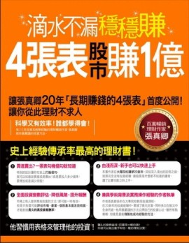 滴水不漏穩穩賺！4張表股市賺1億：張真卿20年投資心法大公開，讓你從此理財不求人[二手書_良好]