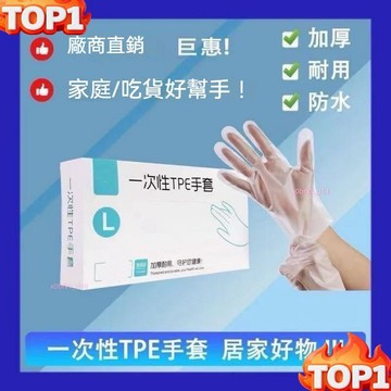 台灣熱銷*透明手套 一次性手套 加厚手套 手扒雞手套 拋棄式手套 無粉手套 食品級手套 tpe手套 加長手套 防滑手套