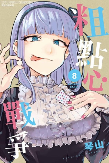 【電子書】粗點心戰爭 (8)