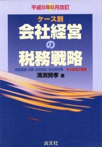  ケース別　会社経営の税務戦略(平成８年６月改訂) 税務調査・決算・改正商法・自社株対策　その応用と実践／満渕賢孝(著者)