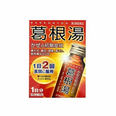 【第2類医薬品】ゼリスン葛根湯内服液 45ｍＬ×2本　7700円以上で送料無料　離島は除く