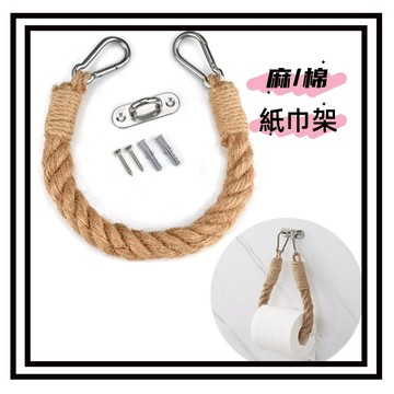 【現貨】麻繩紙巾架 裝飾壁掛架 厠紙架 衛生紙架 廁所紙巾架 手工編織捲紙架 多功能圓形捲筒架 洗手間麻繩紙巾架
