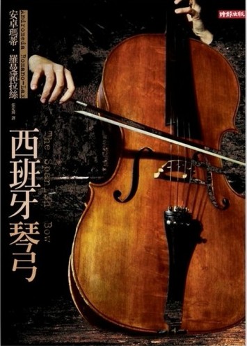西班牙琴弓[二手書_良好]