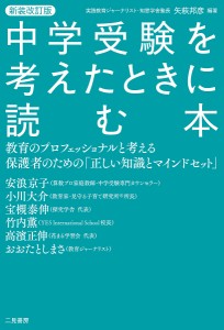 中学受験を考えたときに読む本 教育のプロフェッショナルと考える保護者のための「正しい知識とマインドセット」 矢萩邦彦 安浪京子