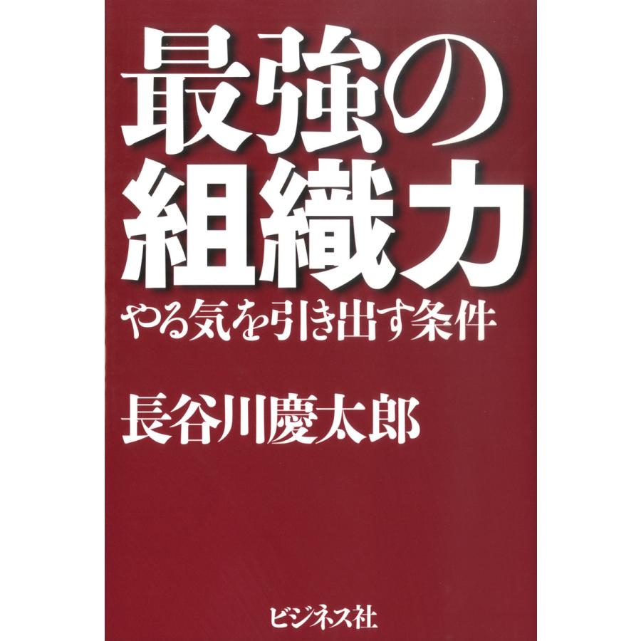 最強の組織力 やる気を引き出す条件