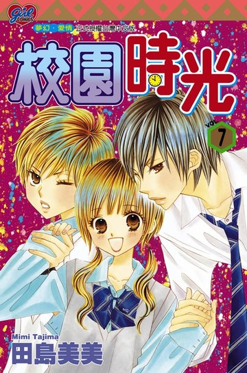 【電子書】校園時光 (7)
