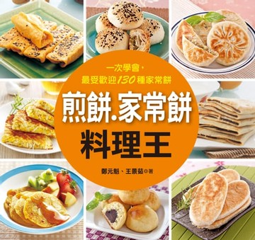 【電子書】煎餅‧家常餅料理王