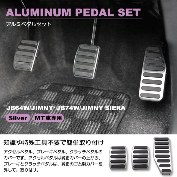 Jb64w Jb74w ジムニー ジムニーシエラ Mt車用 アルミペダルセット アクセルペダル ブレーキペダル クラッチペダル 3点セット アルミ色 シルバー 通販 Lineポイント最大0 5 Get Lineショッピング