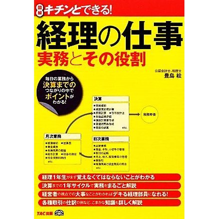 キチンとできる！経理の仕事　実務とその役割／豊島絵，東京シーズエージェント