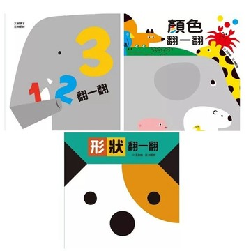 格林_123翻一翻 ／顏色翻一翻／形狀翻一翻(SDG4優質教育 數字學習遊戲書)