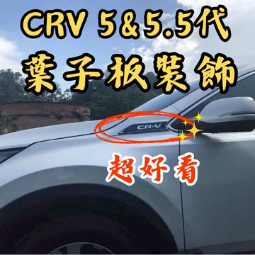 [台中現貨 CR-V 5 / 5.5代 葉子板裝飾] crv葉子板 crv 葉子板車貼 葉子板裝飾