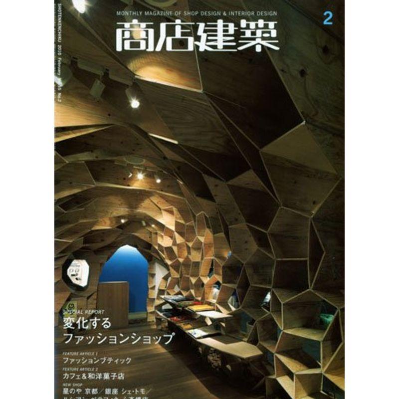 商店建築2010年2月号