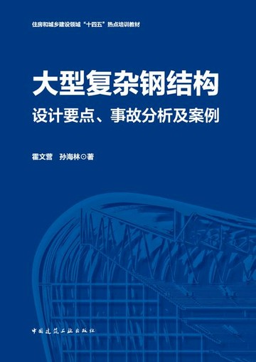 【電子書】大型复杂钢结构设计要点、事故分析及案例