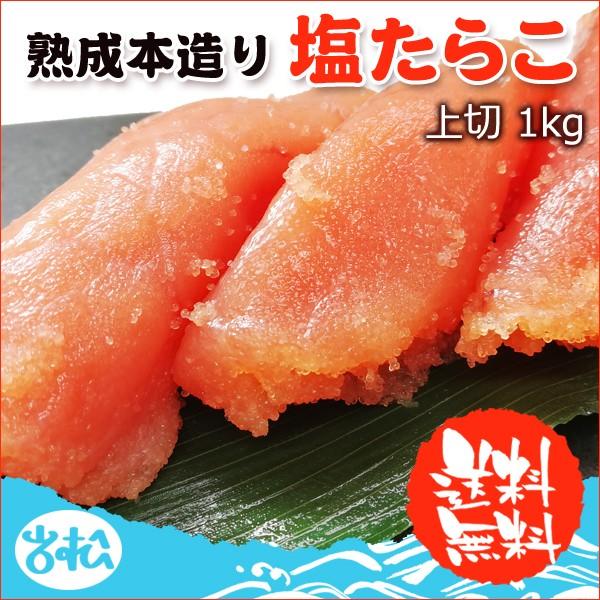 職人仕込み 熟成本造り 塩たらこ 上切 1kg 送料無料 お取り寄せグルメ