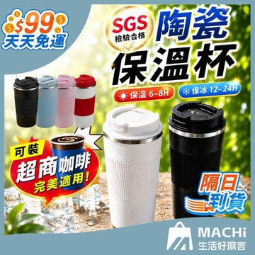 【SGS檢驗認證 陶瓷保溫杯】保溫杯 咖啡保溫杯 超商咖啡杯 陶瓷 隨行杯 不銹鋼保溫杯 咖啡杯 保冰杯 交換禮物