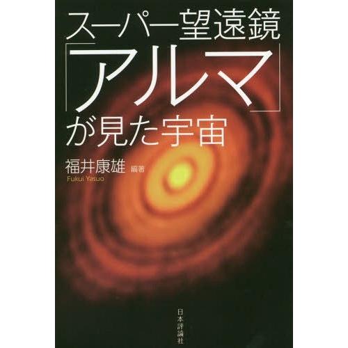 スーパー望遠鏡 アルマ が見た宇宙