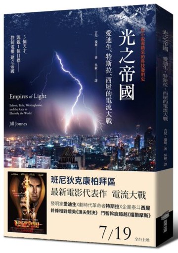 光之帝國：愛迪生、特斯拉、西屋的電流大戰【城邦讀書花園】