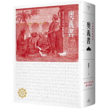 奧義書：生命的究竟奧祕【印度文學名家翻譯導讀】（大地之戀燙金書衣｜精裝典藏版)