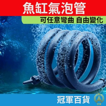(水族專區+電子發票快速出) 氣泡條 氣泡石 氣泡 打氣盤 氣泡管 氣泡盤 細化器 水族箱 魚缸 水族