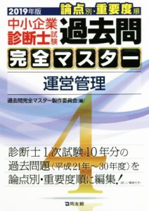 中小企業診断士試験 論点別・重要度順 過去問完全マスター