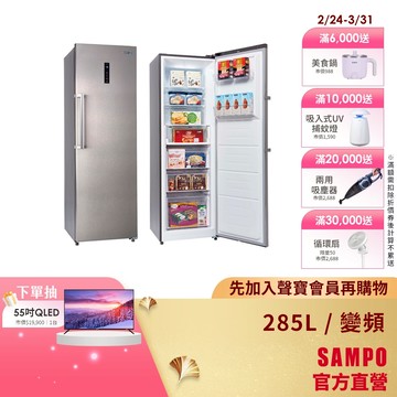 SAMPO聲寶 285L 變頻風冷無霜直立式冷凍櫃 SRF-285FD-含基本安裝+舊機回收