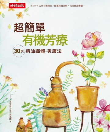 超簡單有機芳療：30天精油纖體美膚法[二手書_良好]