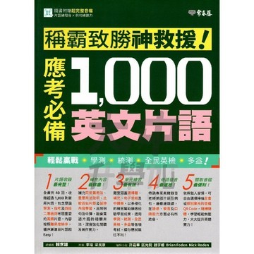 常春藤升大學系列稱霸致勝神救援!應考必備1000英文片語A103．大中書局