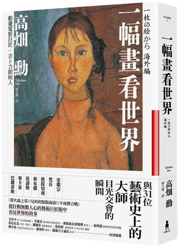 一幅畫看世界：與31位藝術史上的大師目光交會的瞬間【城邦讀書花園】