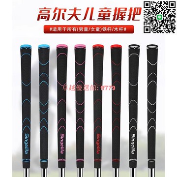 【卓越優選館】高爾夫兒童鐵桿握把手柄 防滑通用口徑 廠家定制Edition 球桿把套膠 高爾夫握把