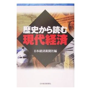 歴史から読む現代経済／日本経済新聞社