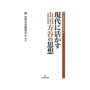 現代に活かす山田方谷の思想