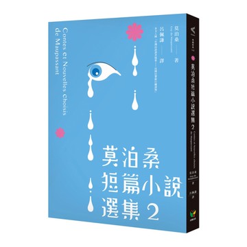 莫泊桑短篇小說選集(2)【附：莫泊桑〈論小說〉】