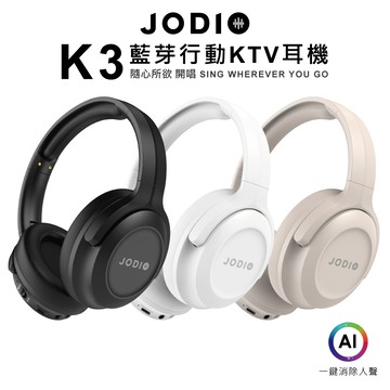 【固士特】JODIO K3藍牙行動KTV耳機_白色(送專屬收納包，顏色隨機)