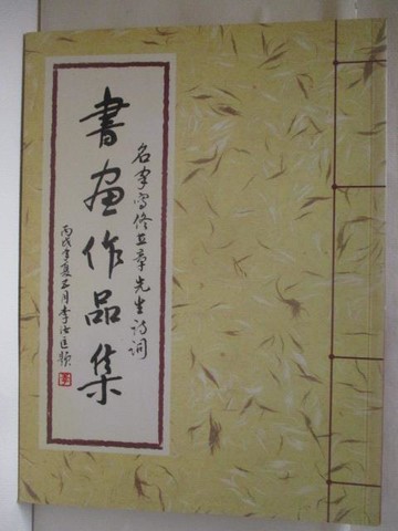 【書寶二手書T8／藝術_DM8】高_名家寫佟立章詩詞書畫作品集
