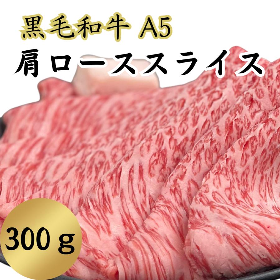 お試し　黒毛和牛A5肩ローススライス300ｇ