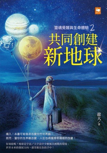靈魂覺醒與生命體驗2：共同創建新地球